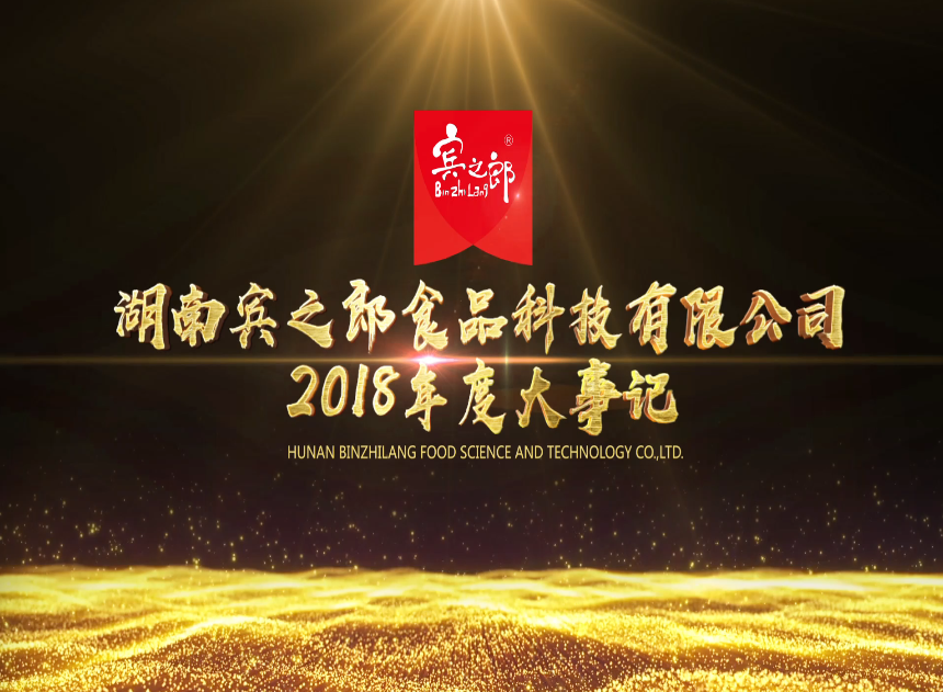 宾之郎2018年度大事记