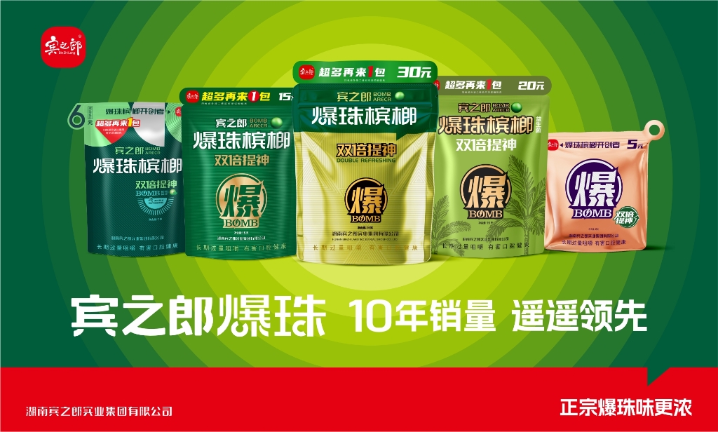 【宾之郎・爆珠槟榔】系列