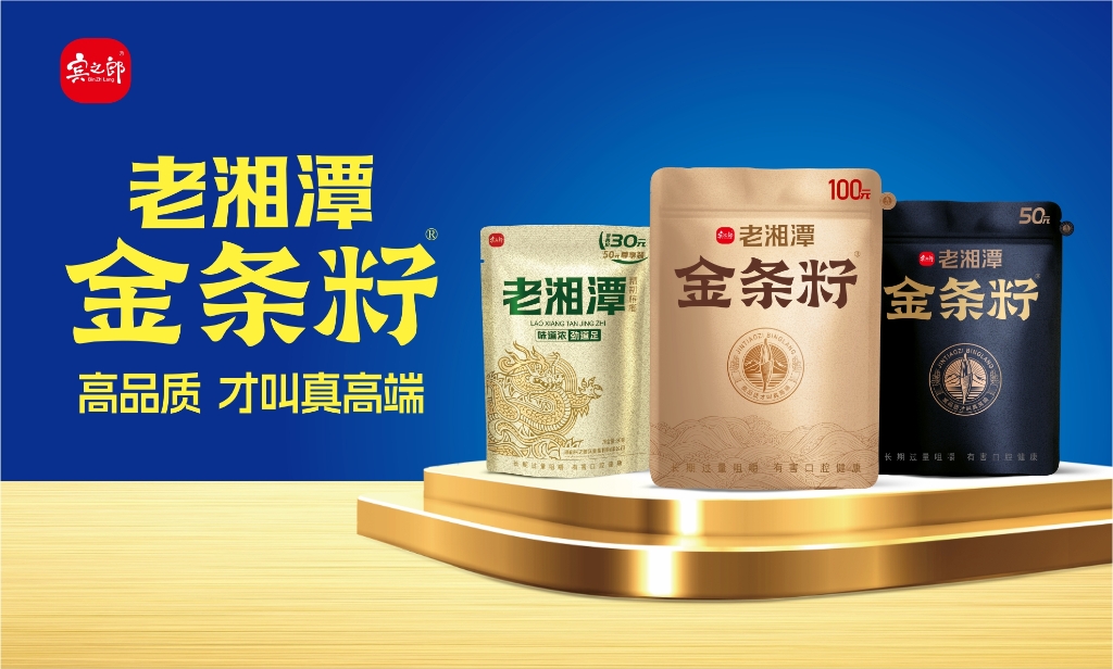 【老湘潭】金条籽系列