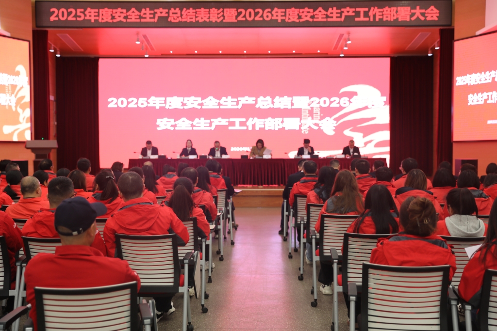 宾之郎集团2025年度安全生产总结表彰暨2026年度安全生产工作部署大会胜利召开！