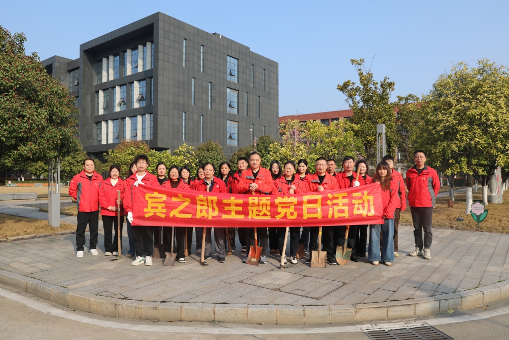 宾之郎党委组织开展2026年植树节主题党日活动
