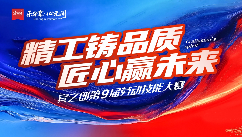 宾之郎集团2026年第九届劳动技能大赛圆满收官！